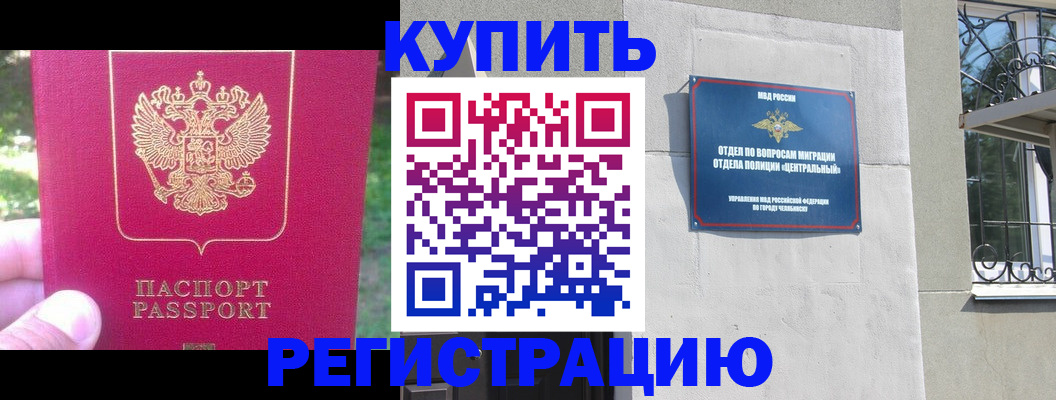 где прописаться в Челябинской области